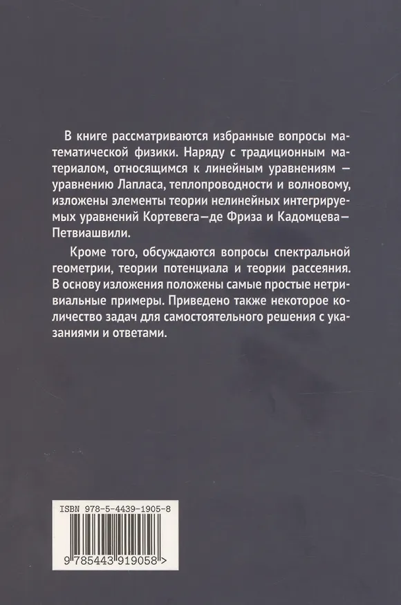 Книга Лекции по избранным вопросам математической физики (А. Забродин) — 2