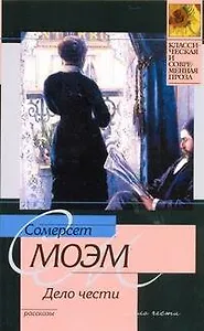 Дело чести : рассказы