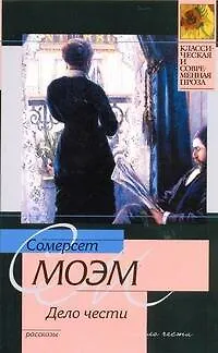 Книга Дело чести : рассказы (Уильям Сомерсет Моэм)