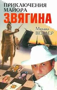 Приключения майора Звягина Роман воспитания