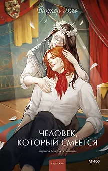Человек, который смеется. Вечные истории. Young Adult