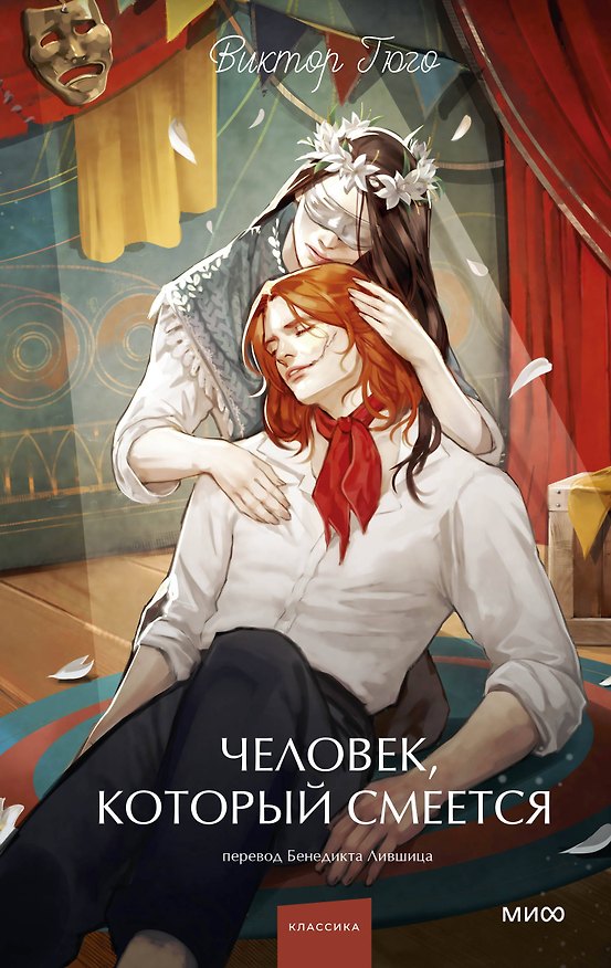 Книга Человек, который смеется. Вечные истории. Young Adult (Виктор Мари Гюго) — 1