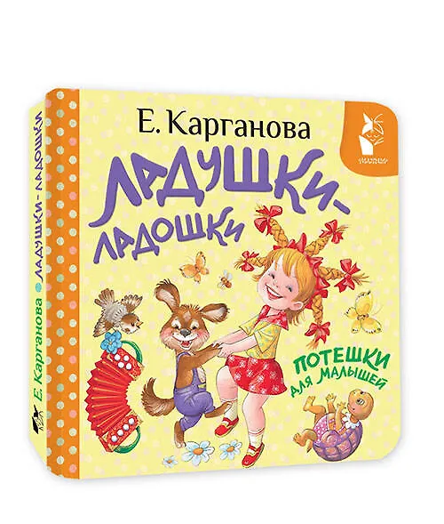 Книга Ладушки-ладошки. Потешки для малышей (Екатерина Карганова) — 4