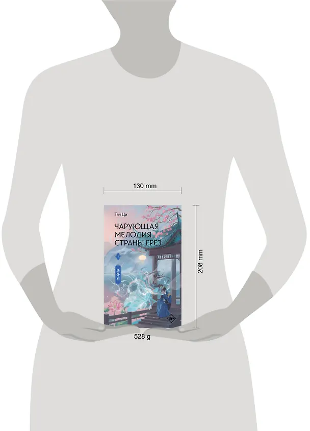 Книга Чарующая мелодия страны грёз. Книга 1 (Тан Ци) — 10