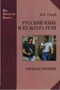 Русский язык и культура речи (Учебник для ХХI века) Учебное пособие. Голуб И (Логос+Юрайт) — 1813092 — 1