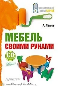 Мебель своими руками (+CD с видеокурсом).