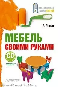 Мебель своими руками (+CD с видеокурсом). — 2213993 — 1