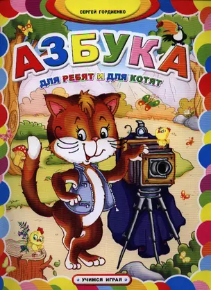 Азбука для ребят и для котят — 2325014 — 1