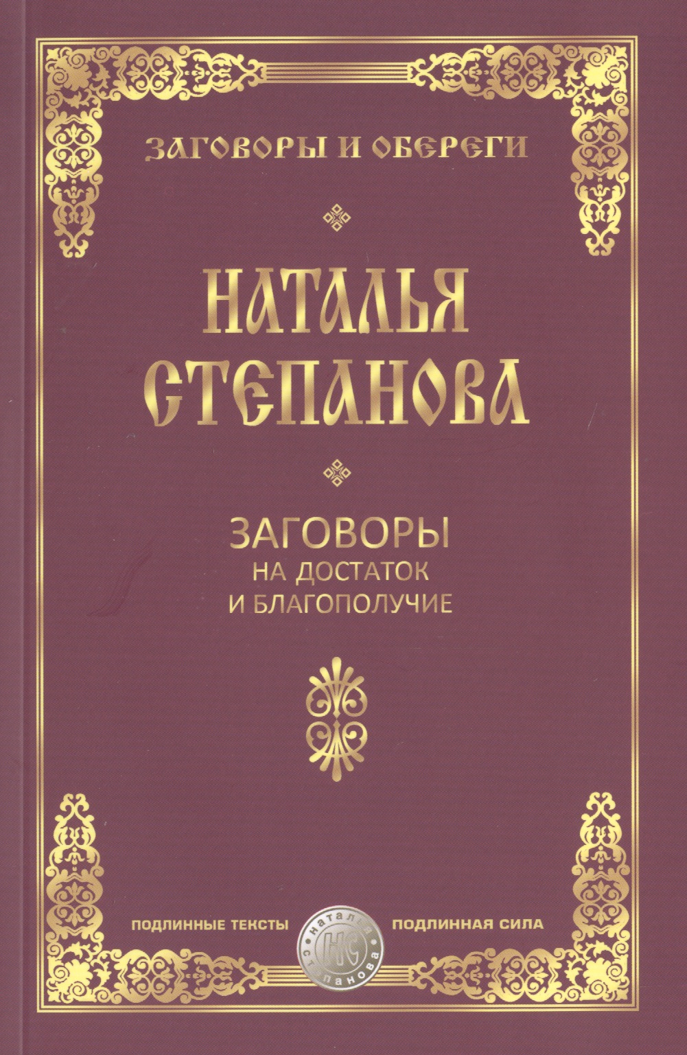 Обложка книги «Заговоры на достаток и благополучие»