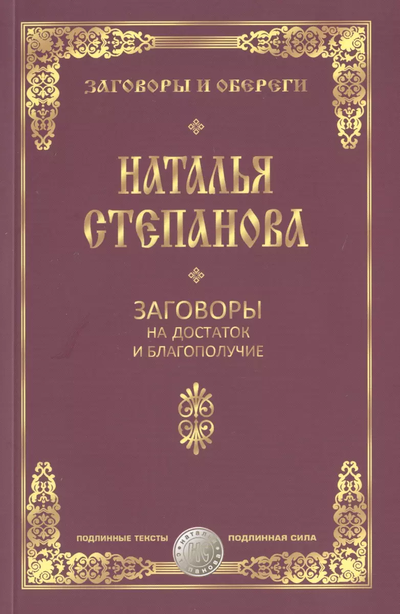 Заговоры на достаток и благополучие (Наталья Степанова) - купить книгу с  доставкой в интернет-магазине «Читай-город». ISBN: 978-5-386-09020-3