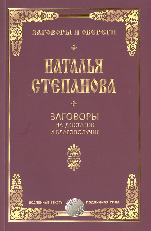 Книга Заговоры на достаток и благополучие (Наталья Степанова) — 1