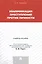 Квалификация преступлений против личности. Учебное пособие — 2553251 — 3