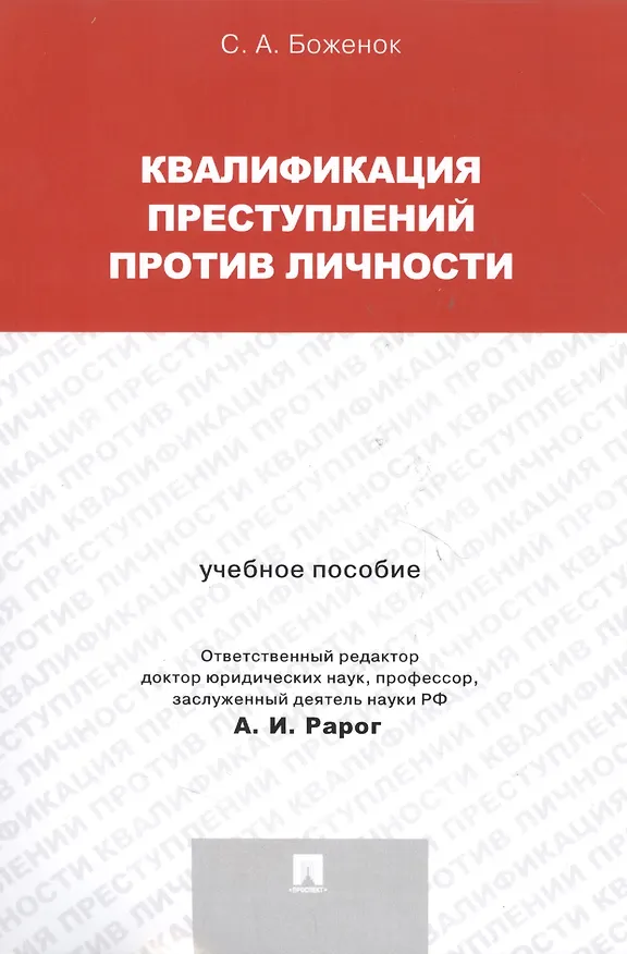 Книга Квалификация преступлений против личности. Учебное пособие (Светлана Боженок) — 3