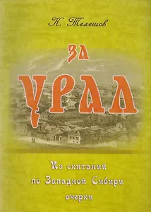 За Урал. Из скитаний по Западной Сибири: очерки