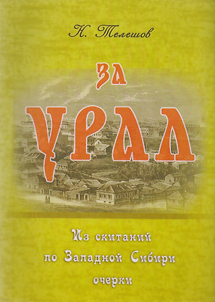 За Урал. Из скитаний по Западной Сибири: очерки — 2617160 — 1