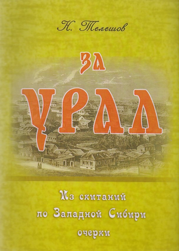 Книга За Урал. Из скитаний по Западной Сибири: очерки () — 1