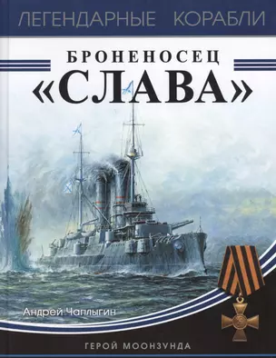 Броненосец «Слава». Герой Моонзунда — 2622533 — 1