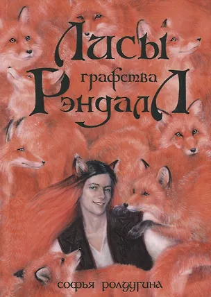 Книга Лисы графства Рэндалл (Софья Ролдугина)