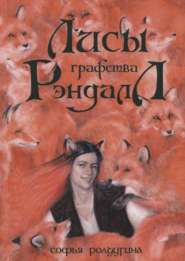 Книга Лисы графства Рэндалл (Софья Ролдугина) — 1