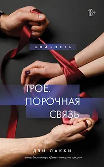 Трое. Порочная связь