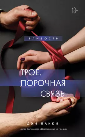 Трое. Порочная связь — 3012606 — 1