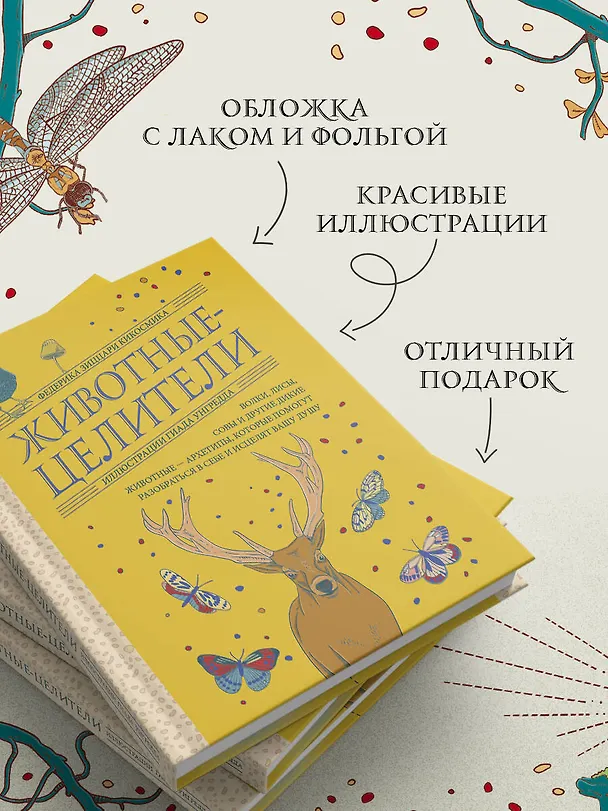 Книга Животные-целители. Волки, лисы, совы и другие дикие животные-архетипы, которые помогут разобраться в себе и исцелят вашу душу (Федерика Зиццари) — 10