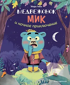 Медвежонок Мик и ночное приключение (ил. Ф. Э. Ламбера)