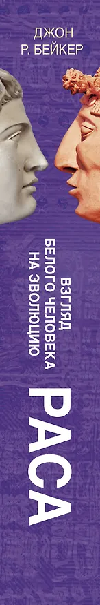 Книга Раса. Взгляд белого человека на эволюцию () — 3