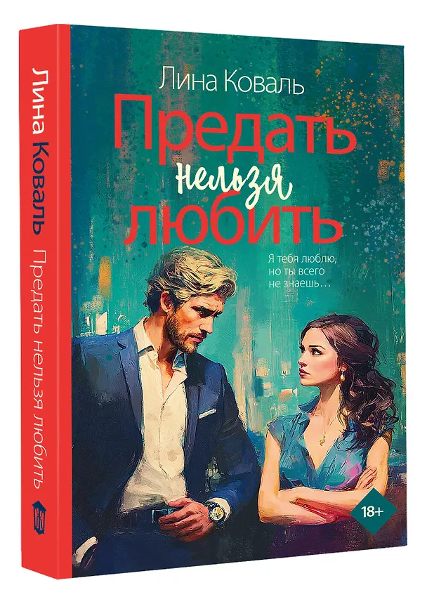 Книга Предать нельзя любить (Лина Коваль) — 4