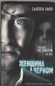 Женщина в черном: роман