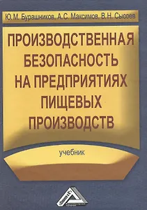 Производственная безопасность на предприятиях пищевых производств: Учебник
