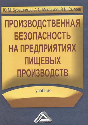 Производственная безопасность на предприятиях пищевых производств: Учебник — 2369169 — 1