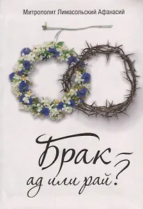 Брак - ад или рай?