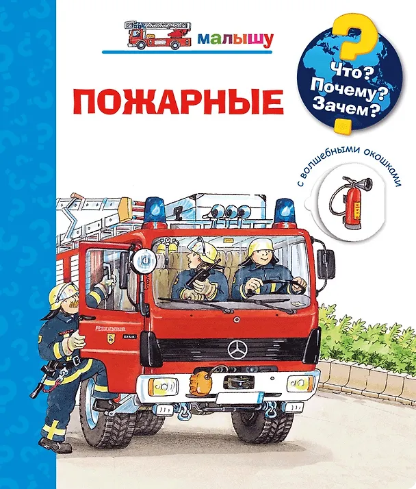 Книга Что? Почему? Зачем? Пожарные (с волшебными окошками) (Катя Райдер) — 1