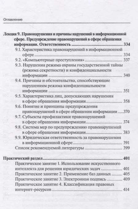 Книга Информационные технологии в юридической деятельности (правовая информатика в цифровую эпоху): учебное пособие Часть 2 () — 3