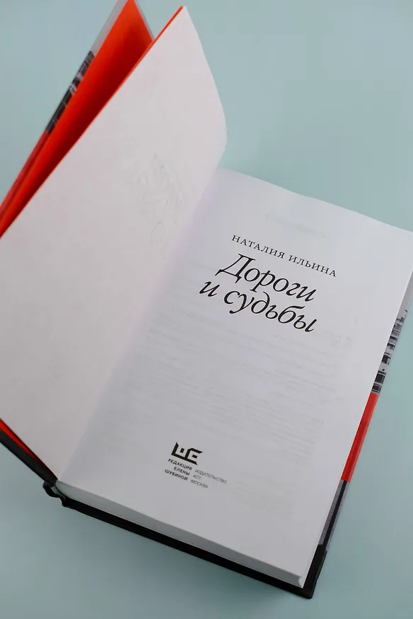 Книга Дороги и судьбы (Наталия Ильина) — 9