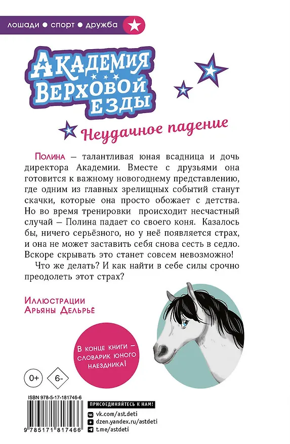 Книга Академия верховой езды. Неудачное падение (Наима Циммерманн, Арьяна Дельрьё) — 2
