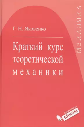 Краткий курс теоретической механики : учебное пособие — 2079849 — 1