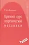 Краткий курс теоретической механики : учебное пособие — 2079849 — 1
