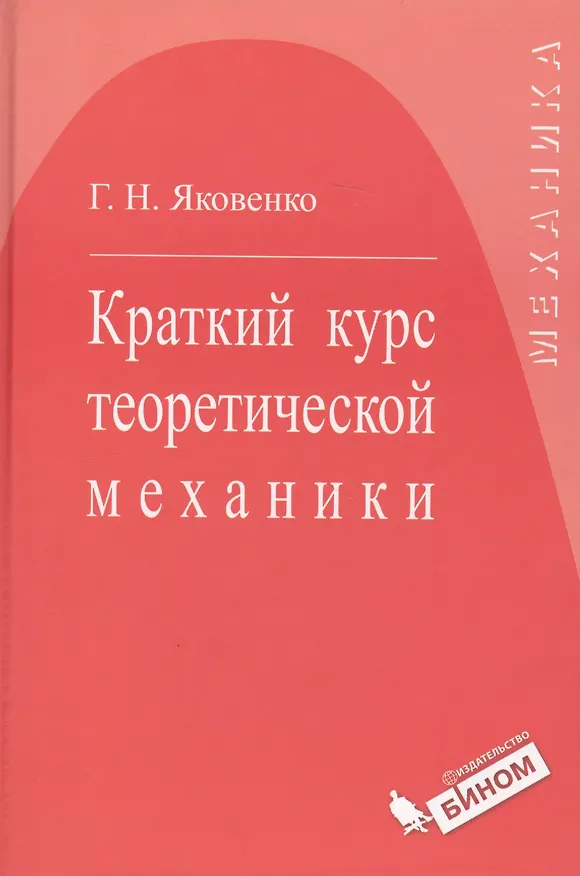 Книга Краткий курс теоретической механики : учебное пособие () — 1