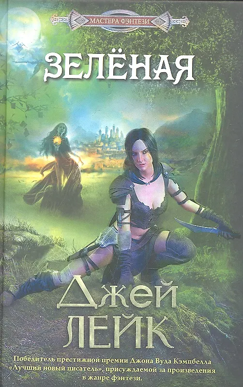 Книга Зеленая (Джэй Лейк) — 2