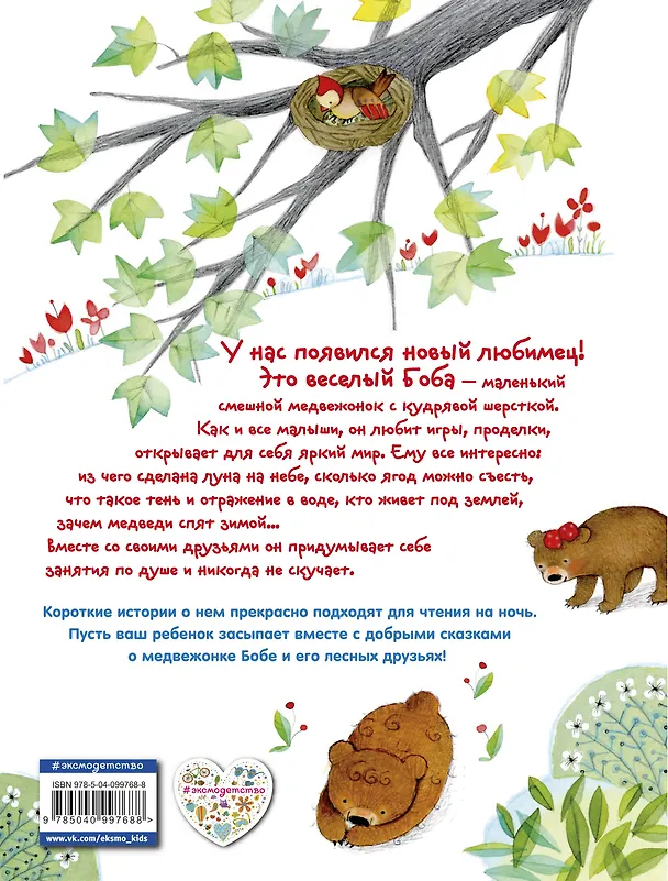 Книга Приключения медвежонка Бобы (Роберто Пьюмини) — 2