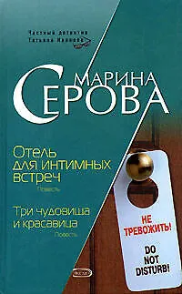 Книга Отель для интимных встреч. Три чудовища и красавица (Марина Серова)