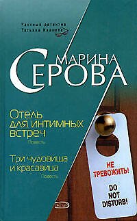 Книга Отель для интимных встреч. Три чудовища и красавица (Марина Серова) — 1