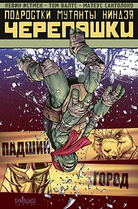 Подростки мутанты Ниндзя-Черепашки: Падший город