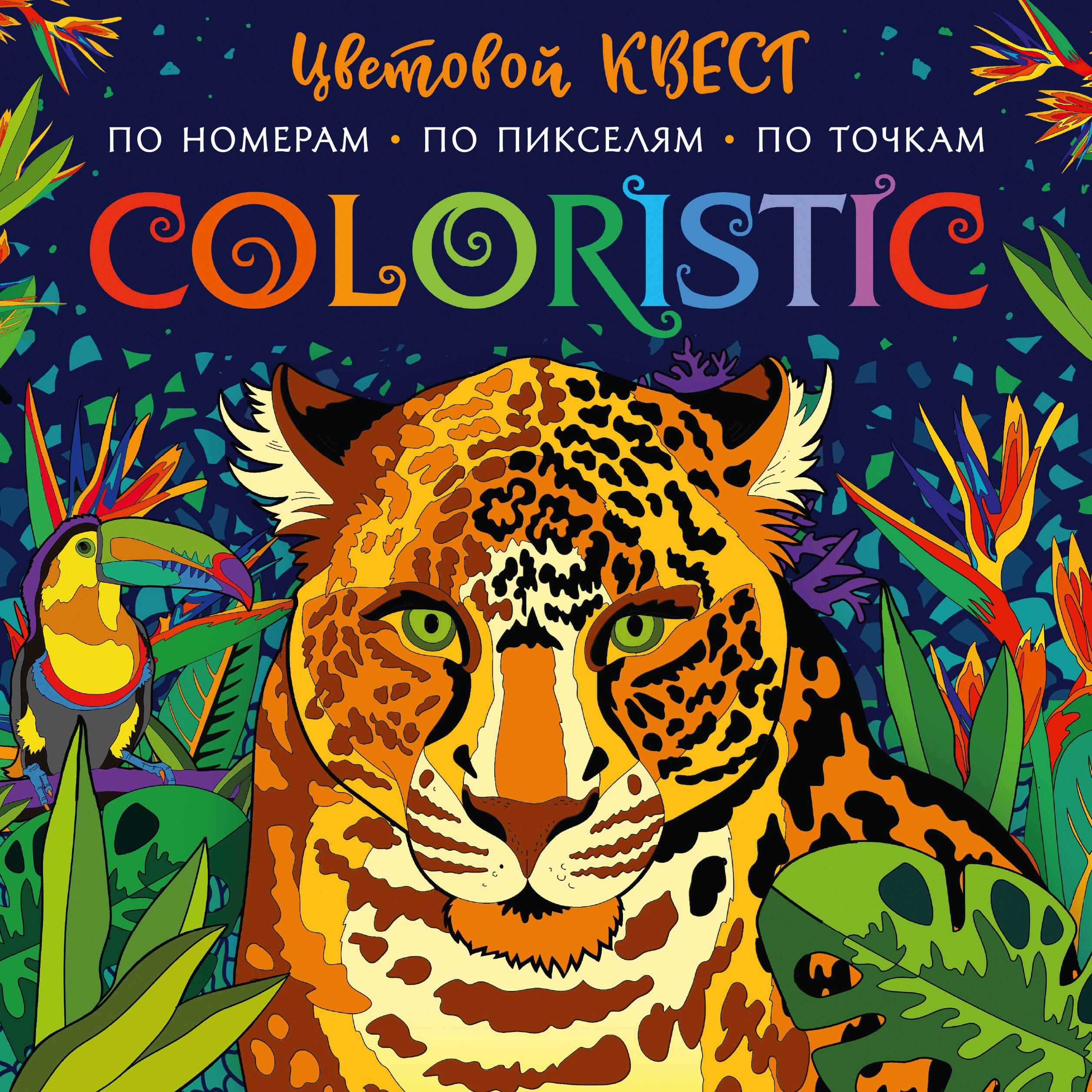 

Coloristic Цветовой квест по номерам
