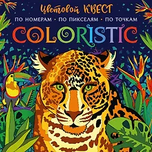 Coloristic Цветовой квест по номерам