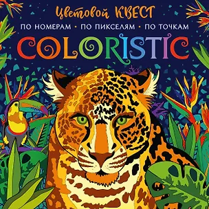 Книга Coloristic Цветовой квест по номерам (Диана Макарова)