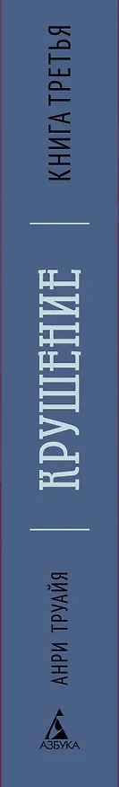 Книга Крушение. Книга третья (Анри Труайя) — 3