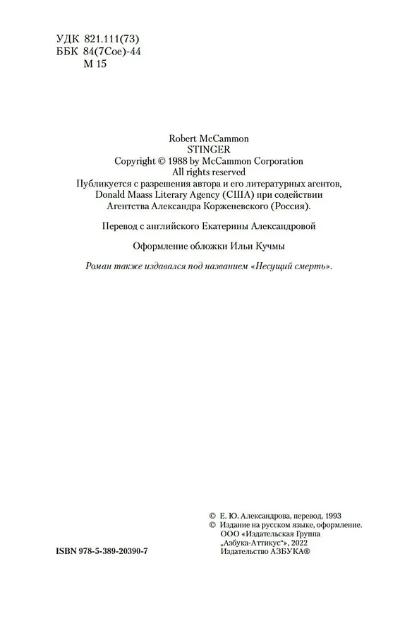 Книга Кусака (Роберт Маккаммон) — 8